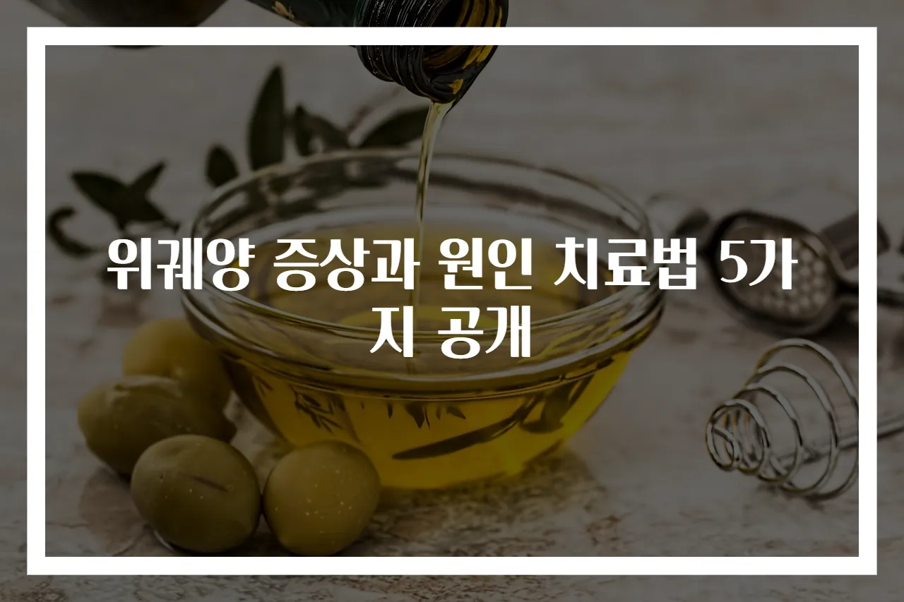 위궤양 증상과 원인 치료법 5가지 공개