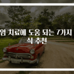 위염 치료에 도움 되는 7가지 음식 추천