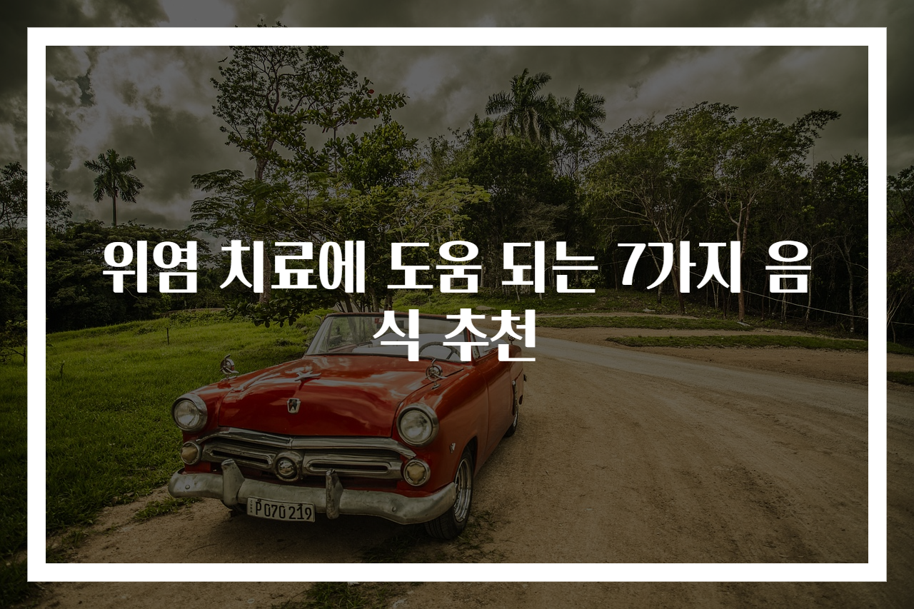 위염 치료에 도움 되는 7가지 음식 추천