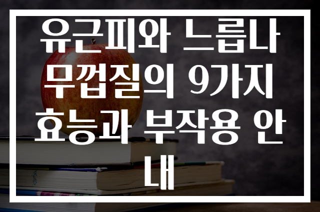 유근피와 느릅나무껍질의 9가지 효능과 부작용 안내