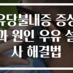 유당불내증 증상과 원인 우유 설사 해결법