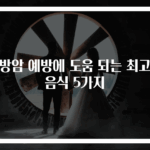 유방암 예방에 도움 되는 최고의 음식 5가지