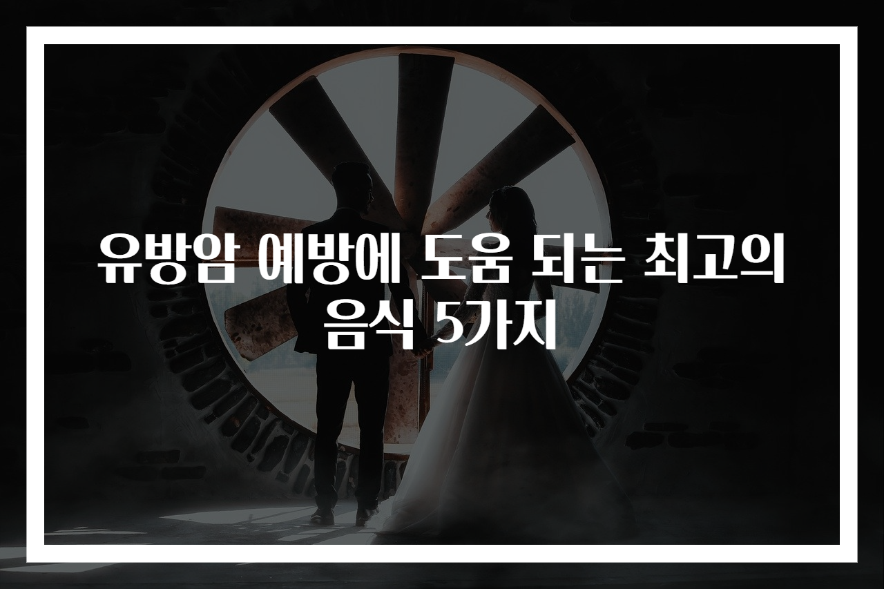 유방암 예방에 도움 되는 최고의 음식 5가지