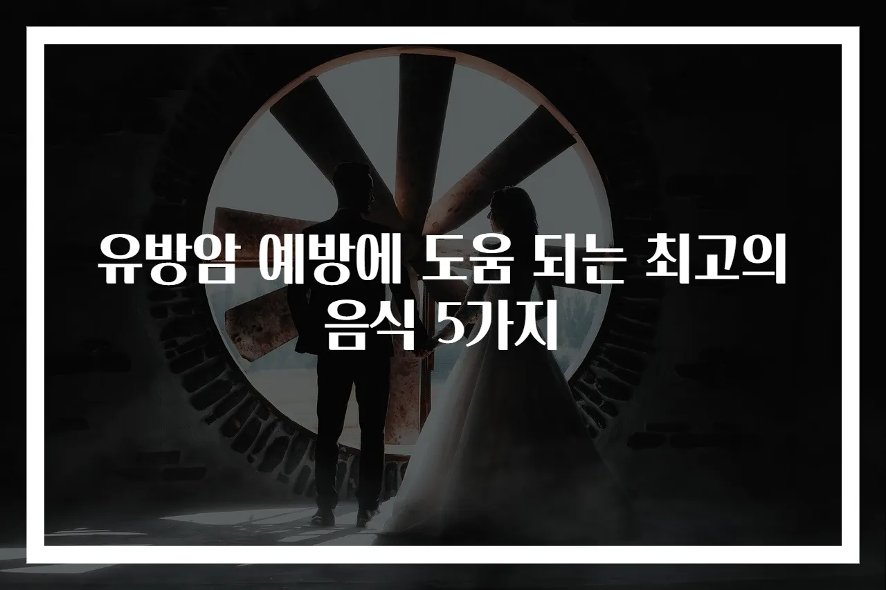 유방암 예방에 도움 되는 최고의 음식 5가지