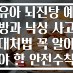 유아 뇌진탕 예방과 낙상 사고 대처법 꼭 알아야 할 안전수칙