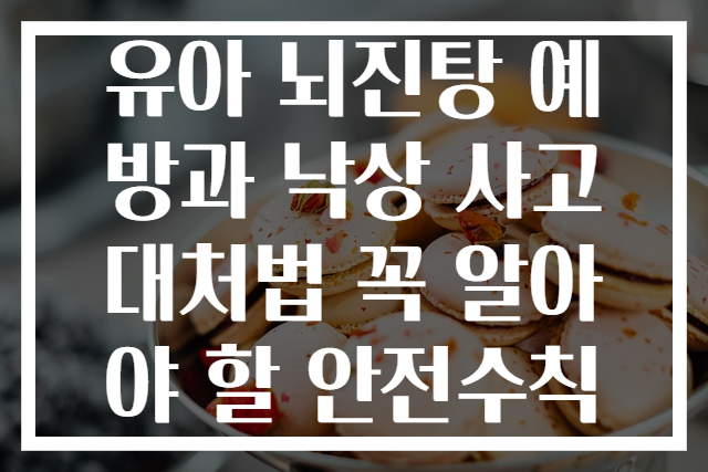 유아 뇌진탕 예방과 낙상 사고 대처법 꼭 알아야 할 안전수칙