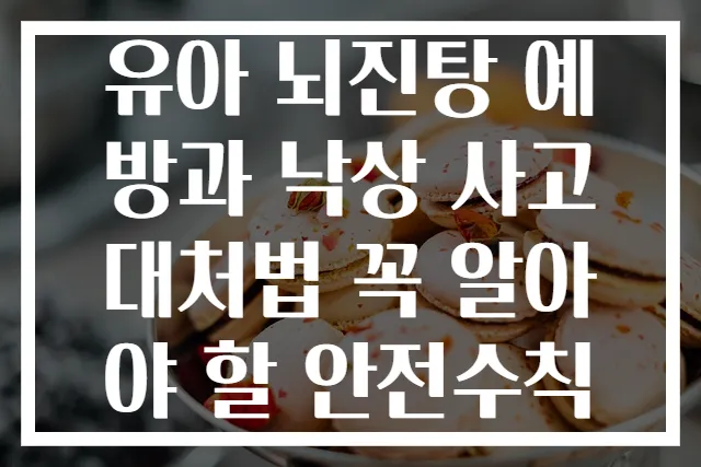 유아 뇌진탕 예방과 낙상 사고 대처법 꼭 알아야 할 안전수칙