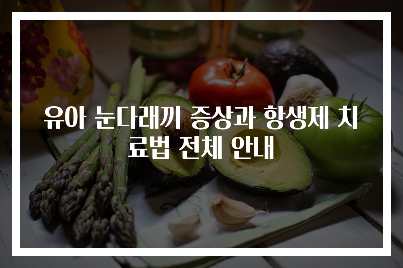 유아 눈다래끼 증상과 항생제 치료법 전체 안내