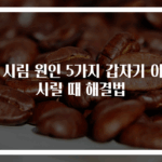 이 시림 원인 5가지 갑자기 이가 시릴 때 해결법
