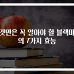 이것만은 꼭 알아야 할 블랙마카의 7가지 효능