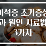 이석증 초기증상과 원인 치료법 3가지
