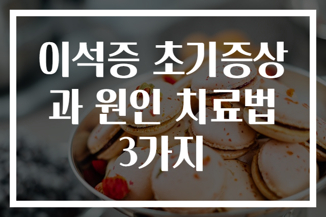 이석증 초기증상과 원인 치료법 3가지
