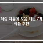 이석증 치유에 도움 되는 7가지 식품 추천