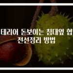 인테리어 돋보이는 침대옆 협탁 전선정리 방법