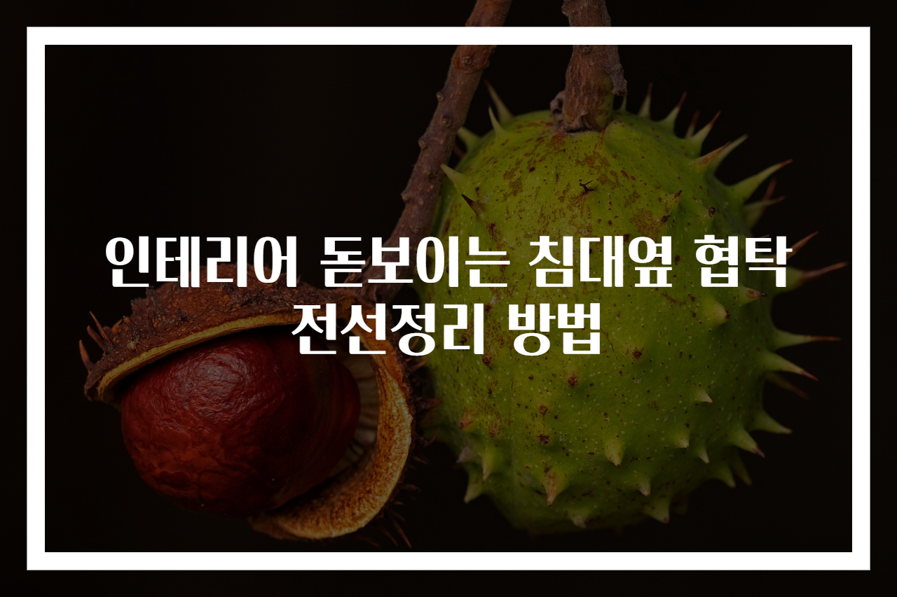 인테리어 돋보이는 침대옆 협탁 전선정리 방법