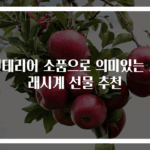 인테리어 소품으로 의미있는 모래시계 선물 추천