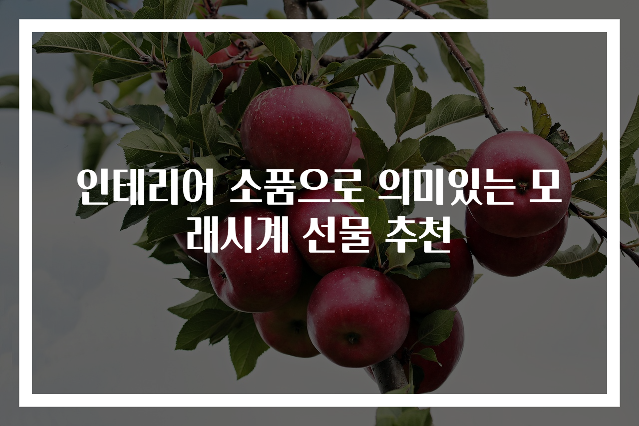 인테리어 소품으로 의미있는 모래시계 선물 추천