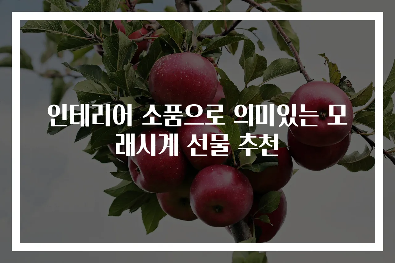 인테리어 소품으로 의미있는 모래시계 선물 추천