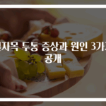 일자목 두통 증상과 원인 3가지 공개