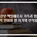 임산부 백일해주사 가족과 함께 꼭 알아야 할 시기와 부작용