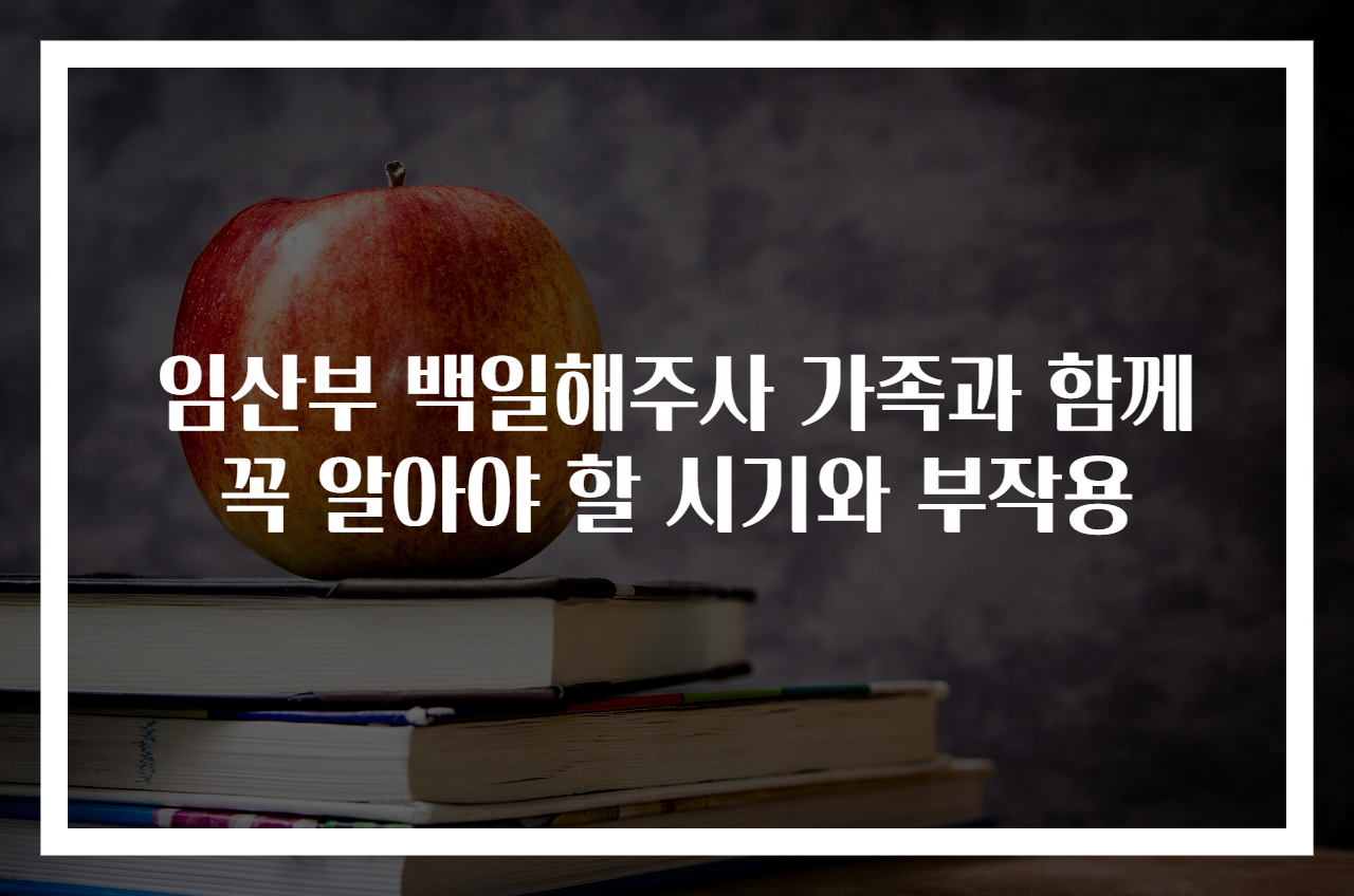 임산부 백일해주사 가족과 함께 꼭 알아야 할 시기와 부작용