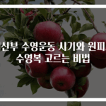 임산부 수영운동 시기와 원피스 수영복 고르는 비법