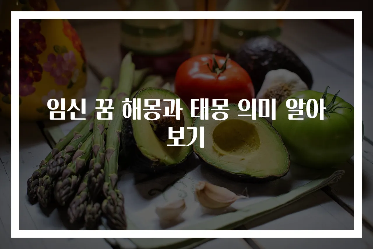 임신 꿈 해몽과 태몽 의미 알아보기