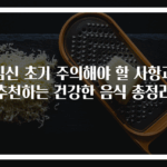 임신 초기 주의해야 할 사항과 추천하는 건강한 음식 총정리