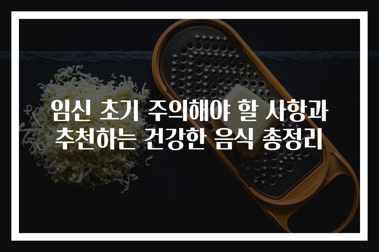 임신 초기 주의해야 할 사항과 추천하는 건강한 음식 총정리
