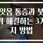잇몸 통증과 붓기 해결하는 3가지 방법