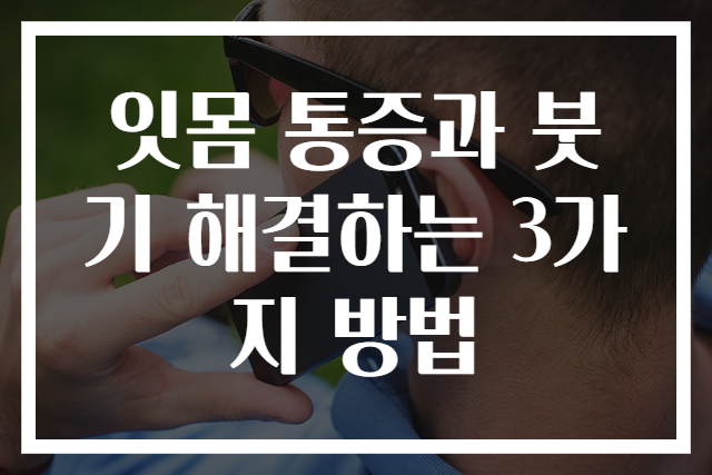 잇몸 통증과 붓기 해결하는 3가지 방법