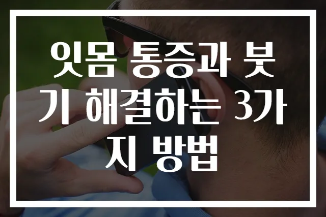 잇몸 통증과 붓기 해결하는 3가지 방법