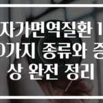 자가면역질환 10가지 종류와 증상 완전 정리