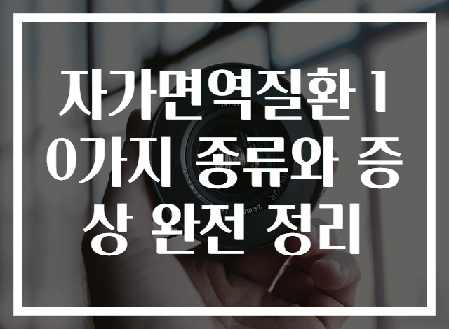 자가면역질환 10가지 종류와 증상 완전 정리