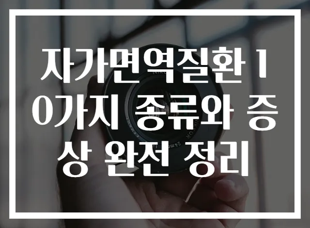 자가면역질환 10가지 종류와 증상 완전 정리