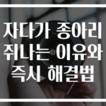 자다가 종아리쥐나는 이유와 즉시 해결법