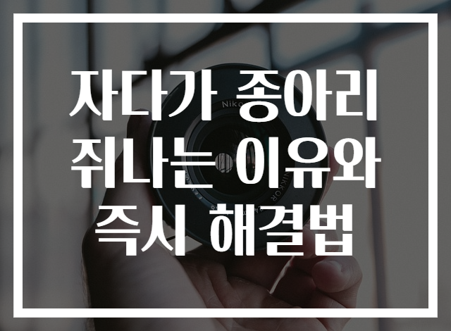 자다가 종아리쥐나는 이유와 즉시 해결법