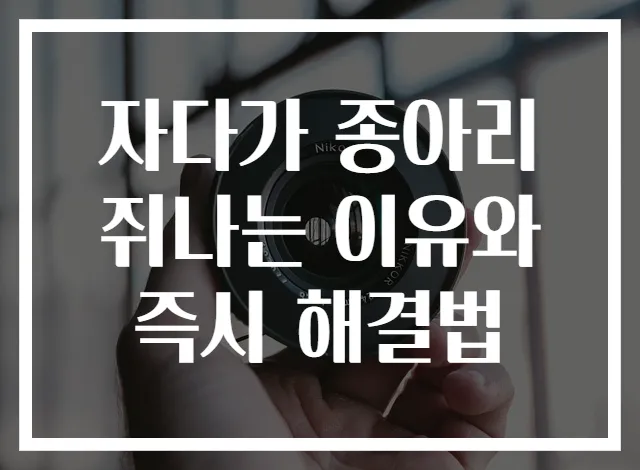 자다가 종아리쥐나는 이유와 즉시 해결법