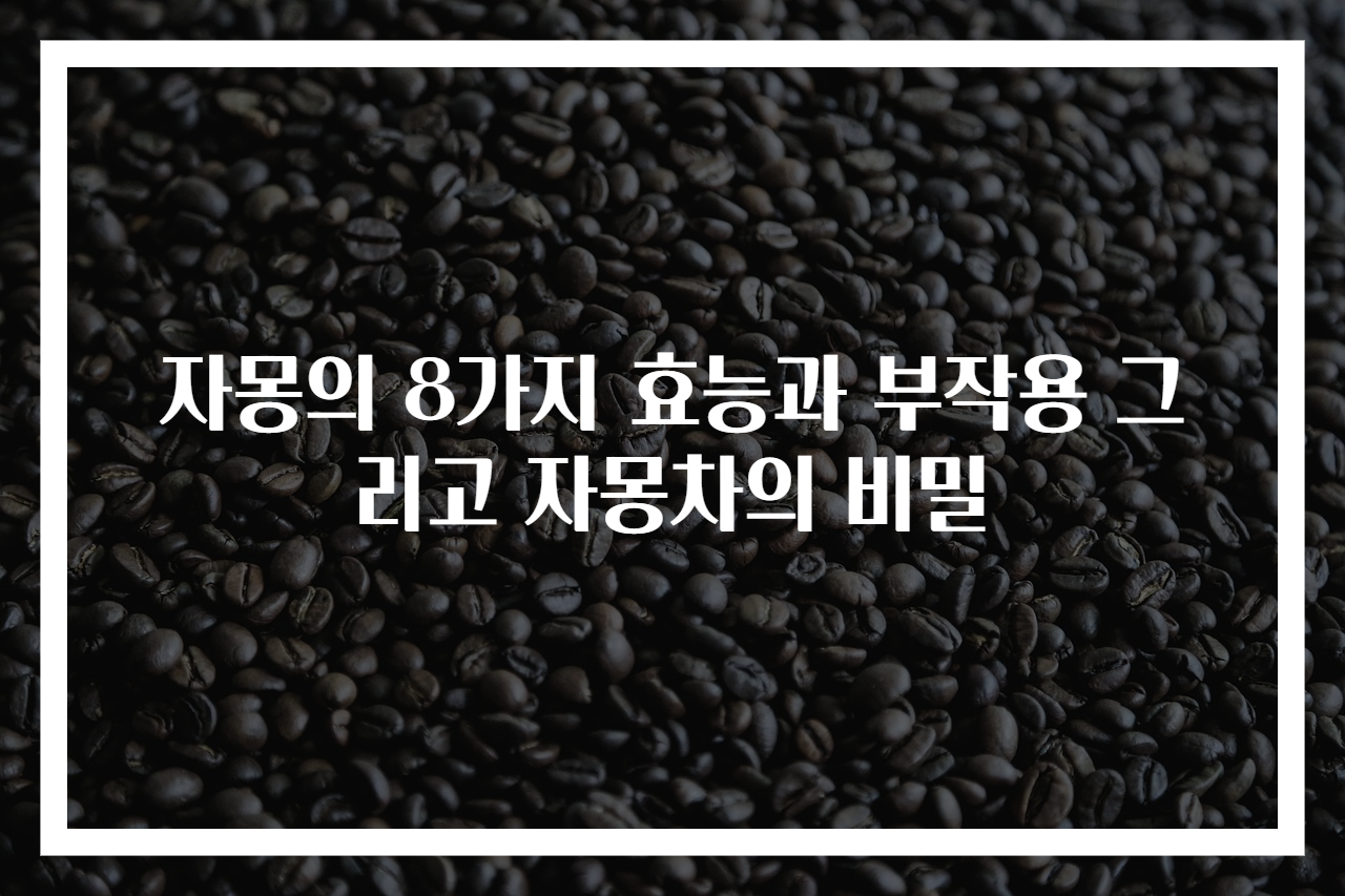 자몽의 8가지 효능과 부작용 그리고 자몽차의 비밀