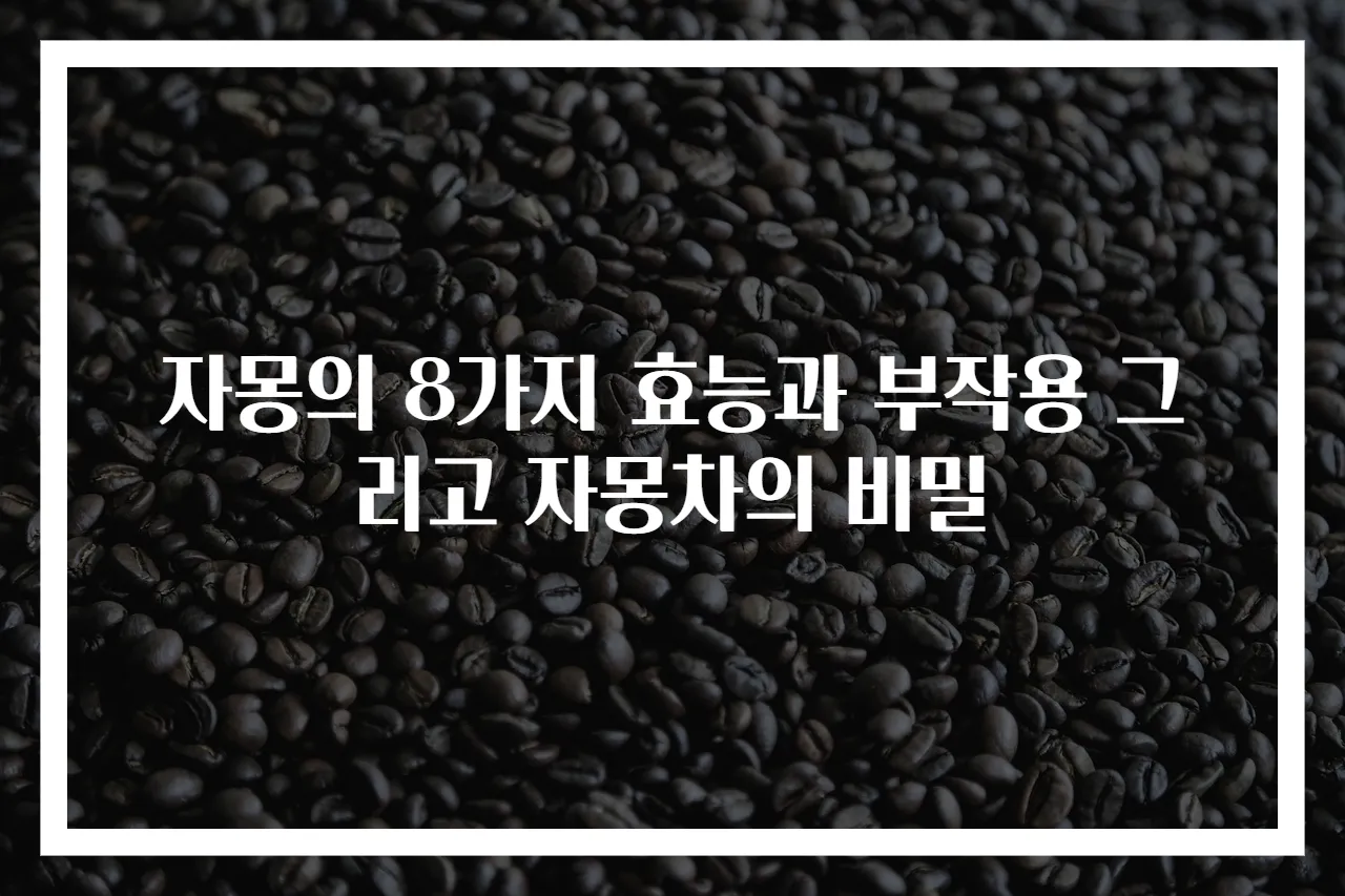 자몽의 8가지 효능과 부작용 그리고 자몽차의 비밀