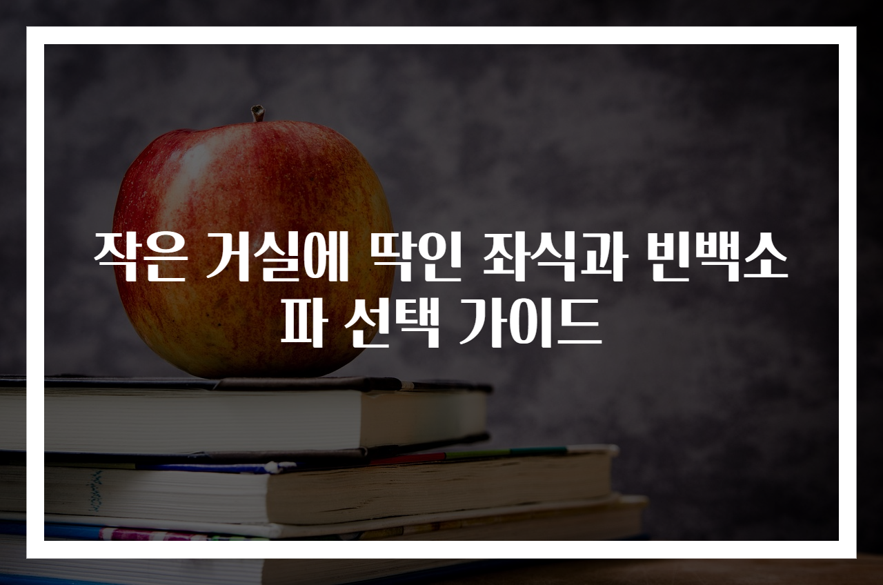 작은 거실에 딱인 좌식과 빈백소파 선택 가이드