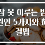 잠 못 이루는 밤 원인 5가지와 해결법