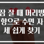 잠 잘 때 머리방향으로 수면 자세 쉽게 찾기