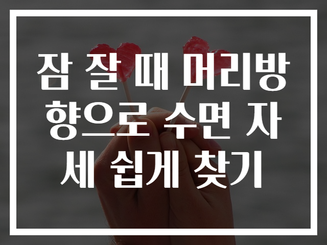 잠 잘 때 머리방향으로 수면 자세 쉽게 찾기