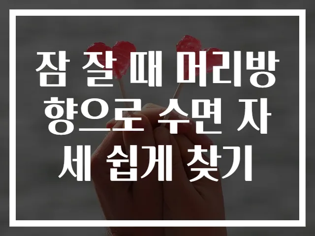 잠 잘 때 머리방향으로 수면 자세 쉽게 찾기