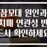 잠꼬대 원인과 치매 연관성 반드시 확인하세요