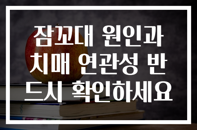 잠꼬대 원인과 치매 연관성 반드시 확인하세요