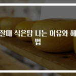 잠잘때 식은땀 나는 이유와 해결법