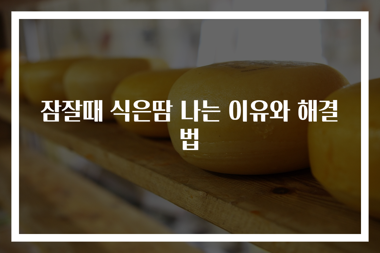 잠잘때 식은땀 나는 이유와 해결법