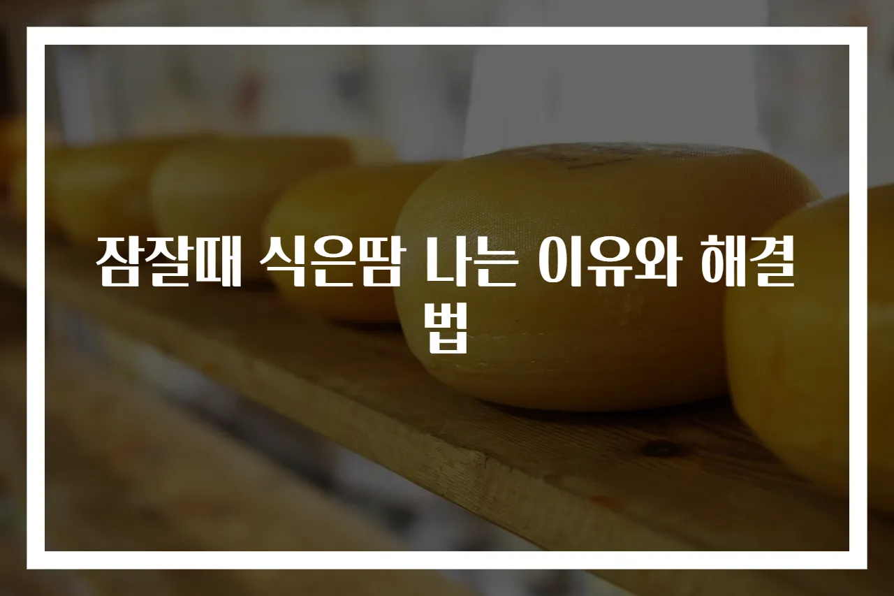 잠잘때 식은땀 나는 이유와 해결법